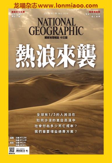 [台湾版]National Geographic 国家地理杂志 2021年7月刊